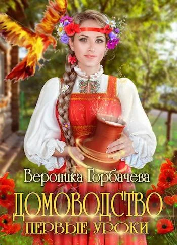 Обложка Домоводство. Первые уроки