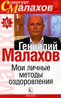 Обложка Мои личные методы оздоровления