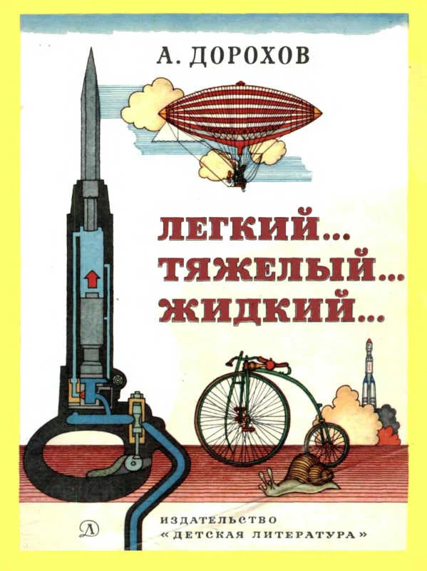 Обложка Легкий... тяжелый... жидкий...