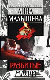 Обложка Разбитые маски