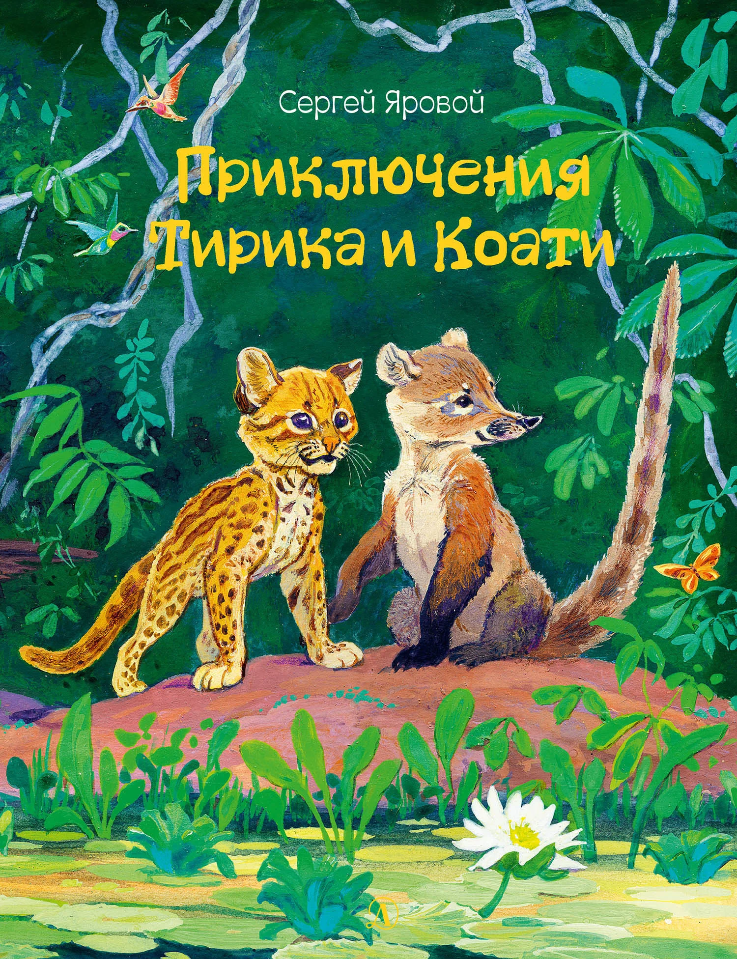 Обложка Приключения Тирика и Коати