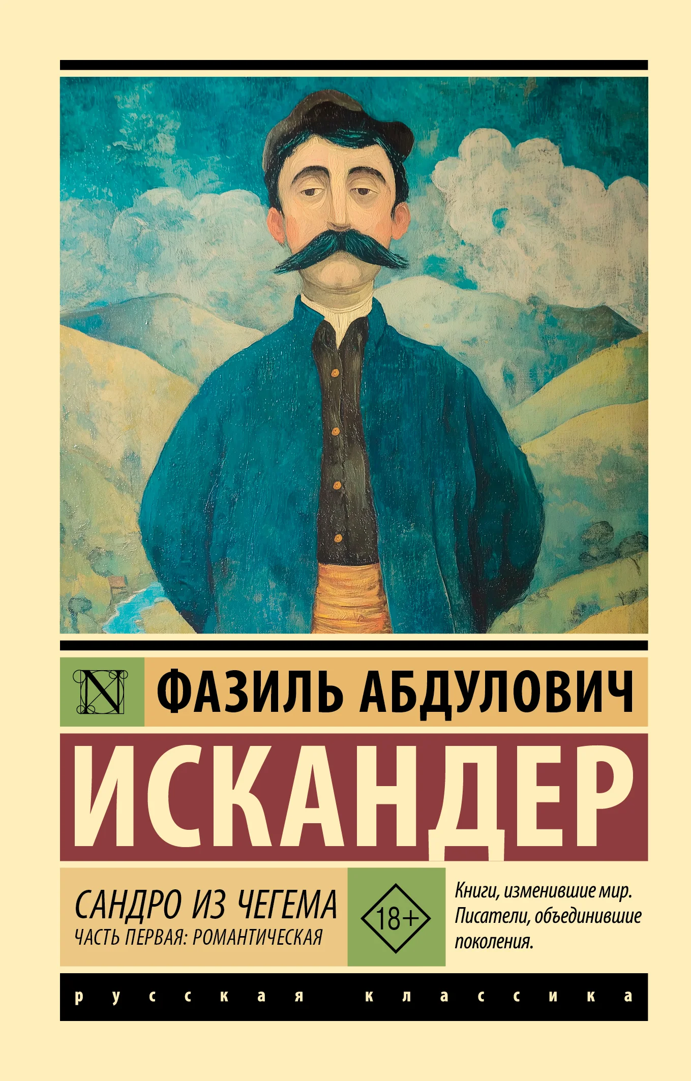 Обложка Сандро из Чегема. Часть первая: романтическая