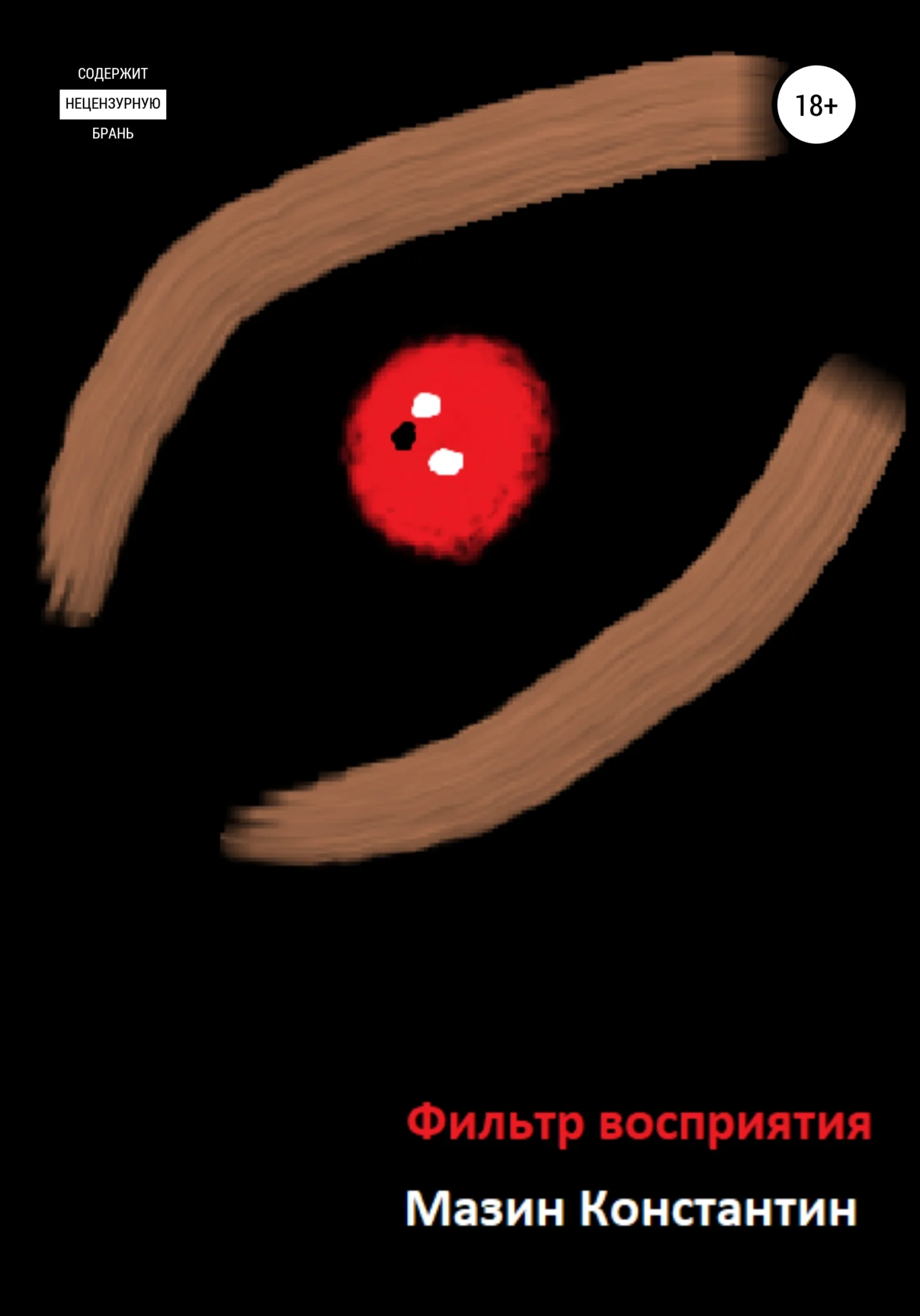 Обложка Фильтр восприятия