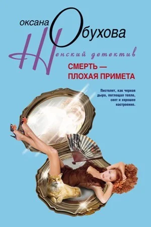 Обложка Смерть – плохая примета