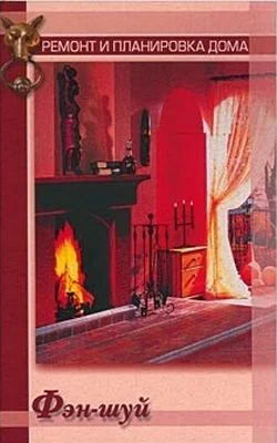 Обложка Фэн-шуй