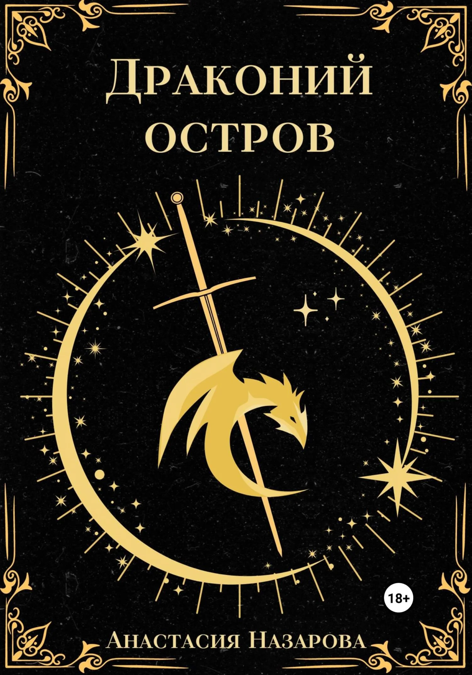 Обложка Драконий остров