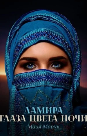 Обложка Ламира. Глаза цвета ночи