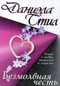 Обложка Безмолвная честь