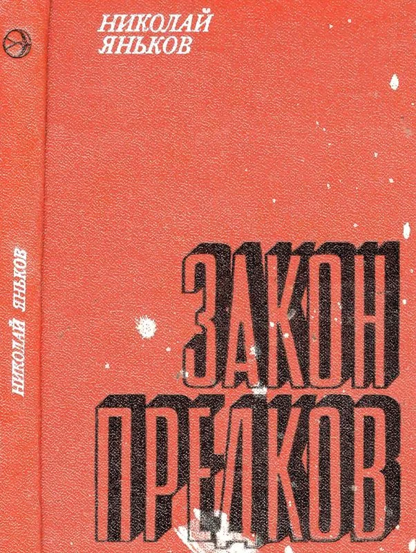 Обложка Закон предков