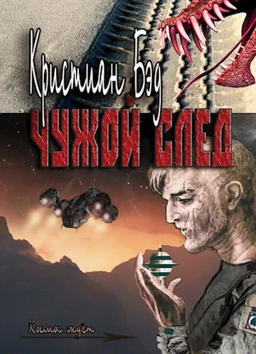 Обложка Чужой след