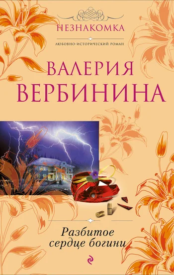 Обложка Разбитое сердце богини