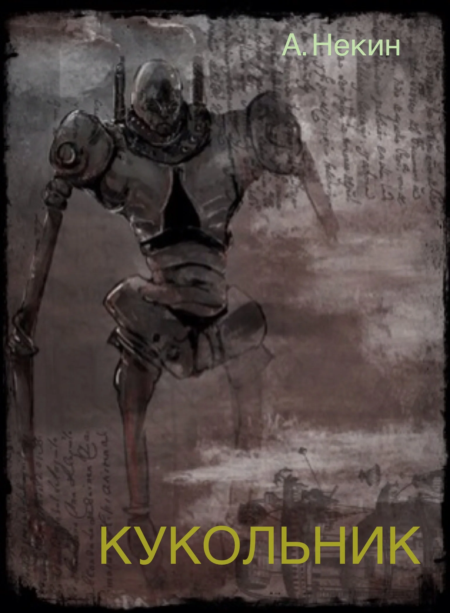 Обложка Кукольник