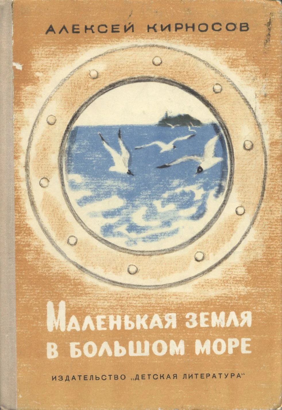 Обложка Маленькая земля в большом море