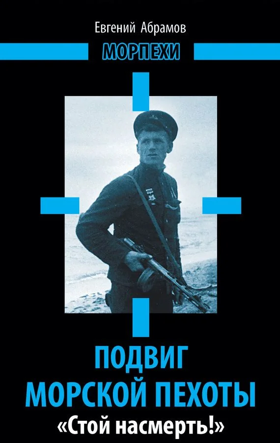 Обложка Подвиг морской пехоты. «Стой насмерть!»