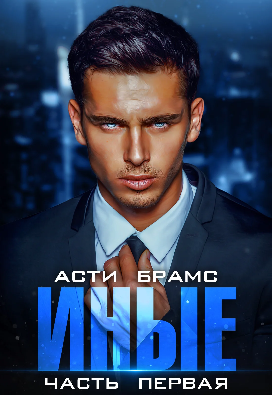 Обложка Иные. Часть 1