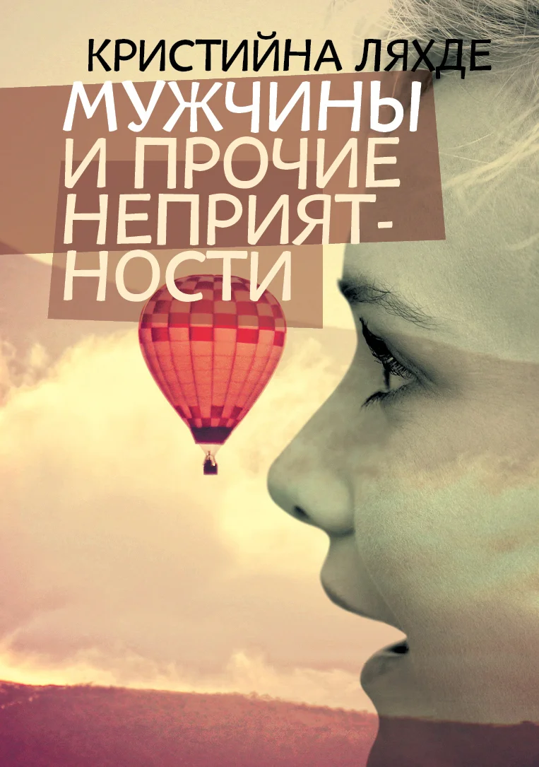 Обложка Мужчины и прочие неприятности