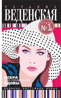 Обложка Искра для соломенной вдовы