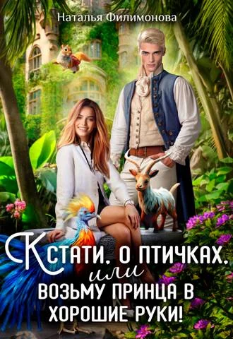 Обложка Кстати, о птичках, или Возьму принца в хорошие руки!
