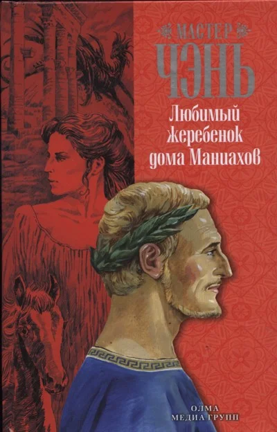 Обложка Любимый жеребенок дома Маниахов