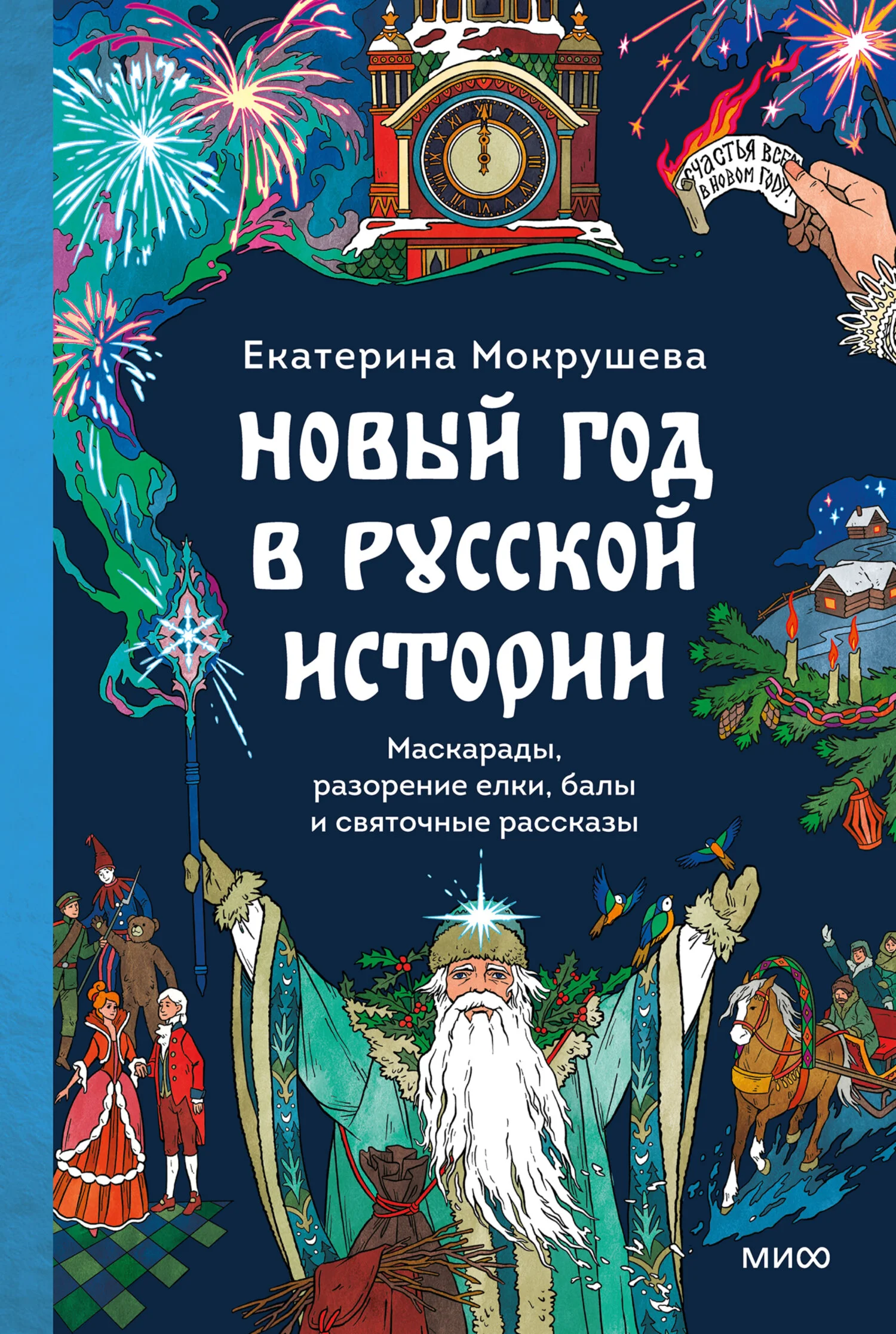 Обложка Новый год в русской истории. Маскарады, разорение елки, балы и святочные рассказы