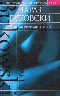Обложка Как любят мертвые