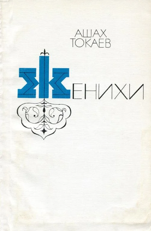 Обложка Женихи