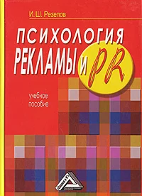 Обложка Психология рекламы и PR
