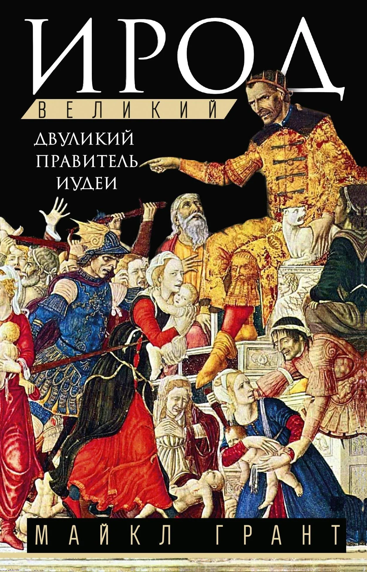 Обложка Ирод Великий. Двуликий правитель Иудеи