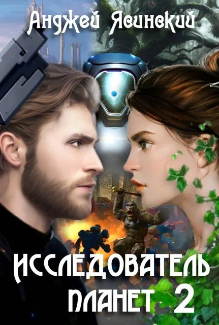 Обложка Исследователь планет. Том 2