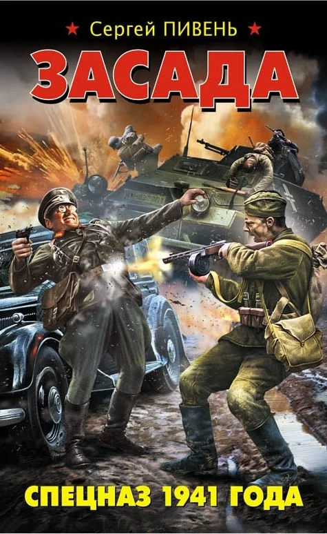 Обложка Засада. Спецназ 1941 года