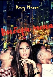 Обложка Выбери меня