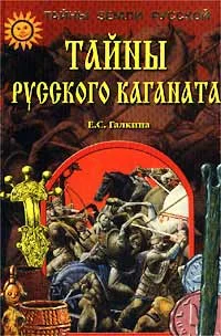 Обложка Тайны Русского каганата