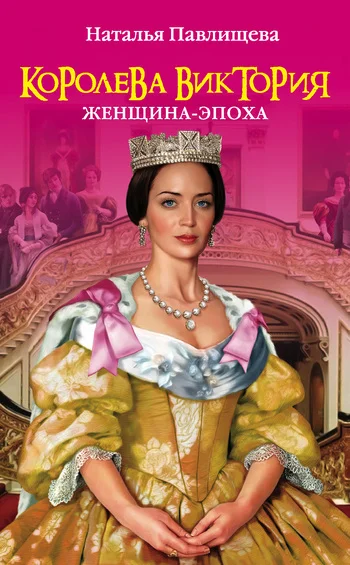 Обложка Королева Виктория. Женщина-эпоха