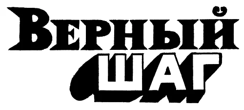 Обложка Верный шаг