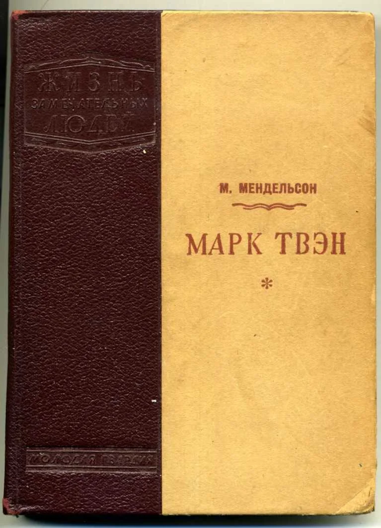 Обложка Марк Твен