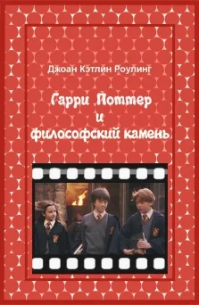 Обложка Гарри Поттер и Философский камень