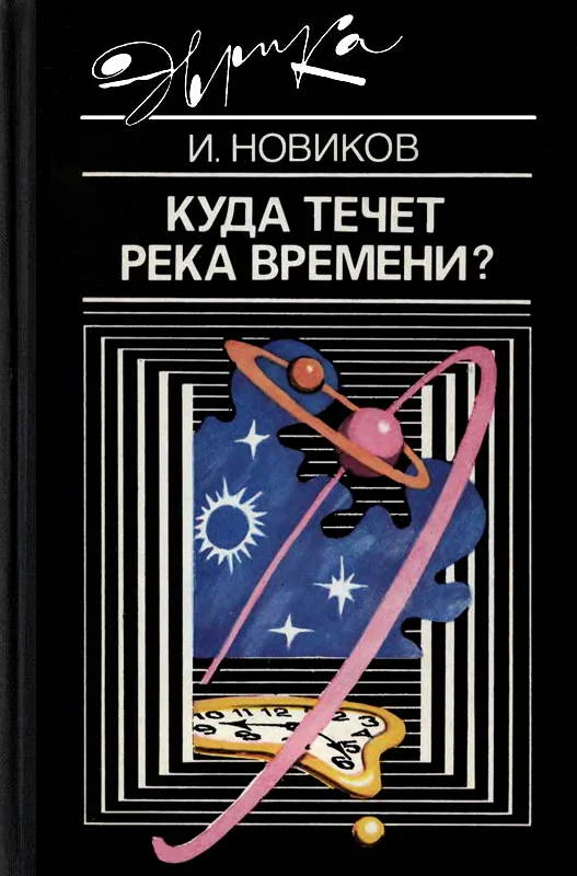 Обложка Куда течет река времени?
