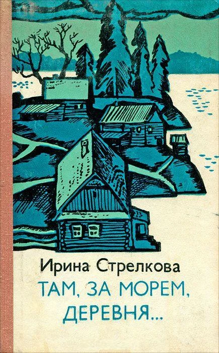 Обложка Там за морем деревня… (Рассказы)