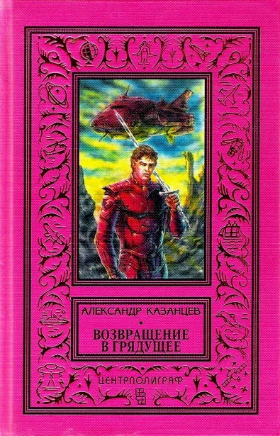Обложка Возвращение в грядущее