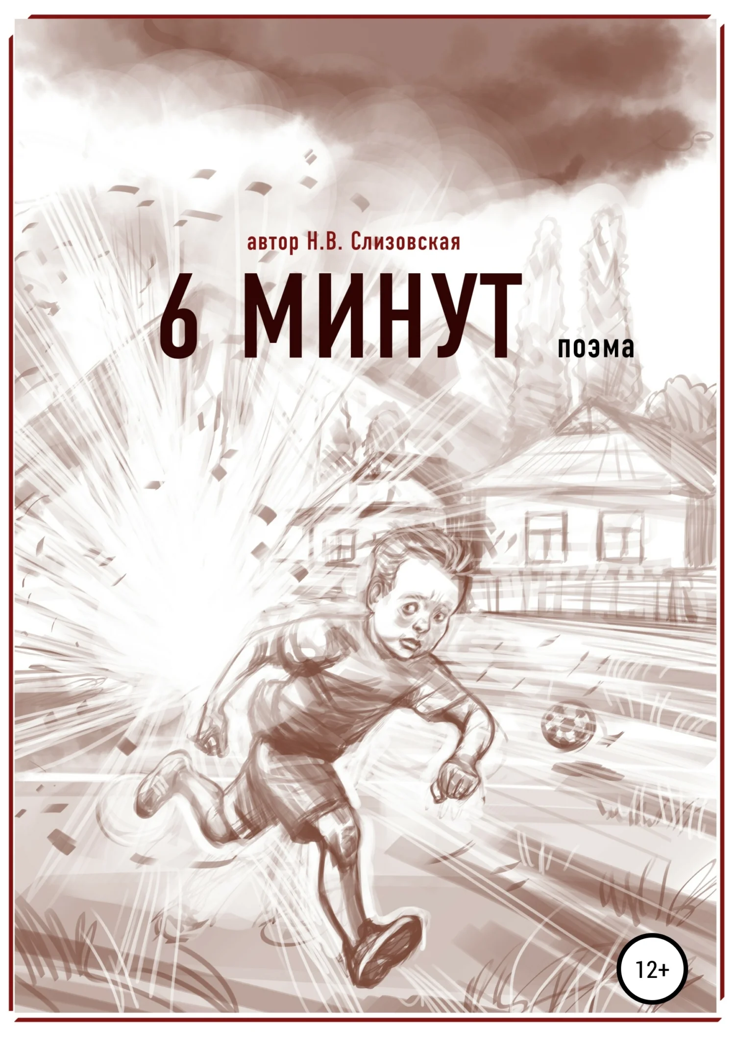 Обложка 6 минут