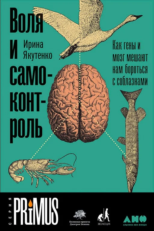 Обложка Воля и самоконтроль. Как гены и мозг мешают нам бороться с соблазнами