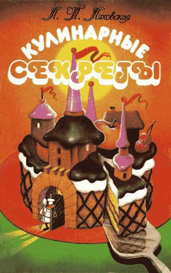 Обложка Кулинарные секреты