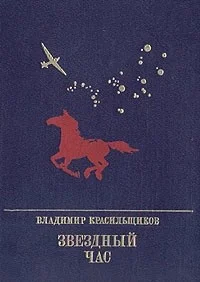 Обложка Звездный час. Повесть о Серго Орджоникидзе