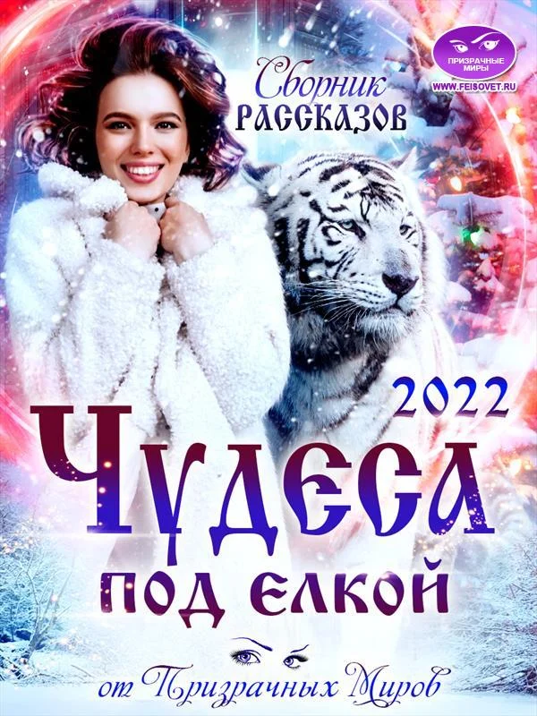 Обложка Сборник рассказов «ЧУДЕСА ПОД ЕЛКОЙ 2022»