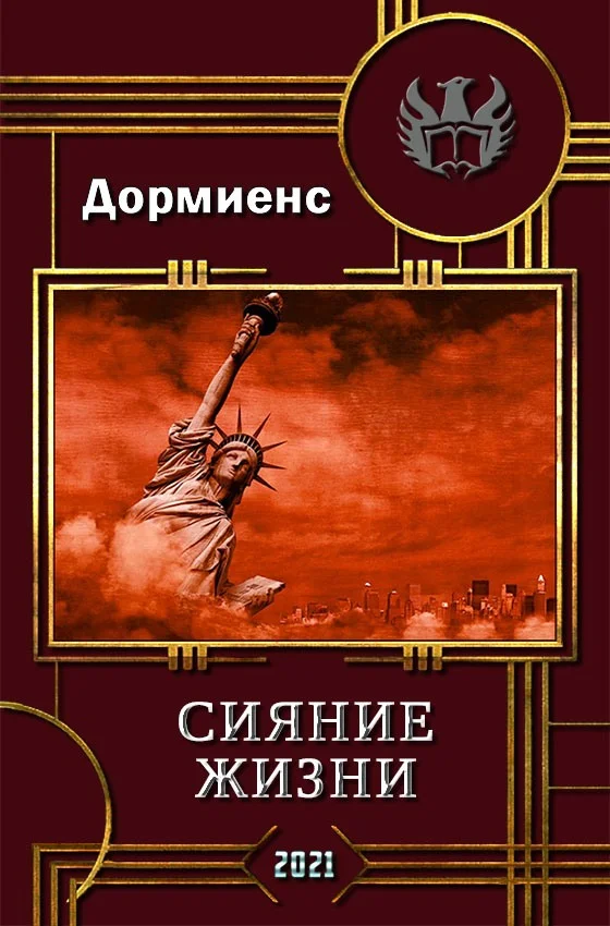 Обложка Сияние жизни