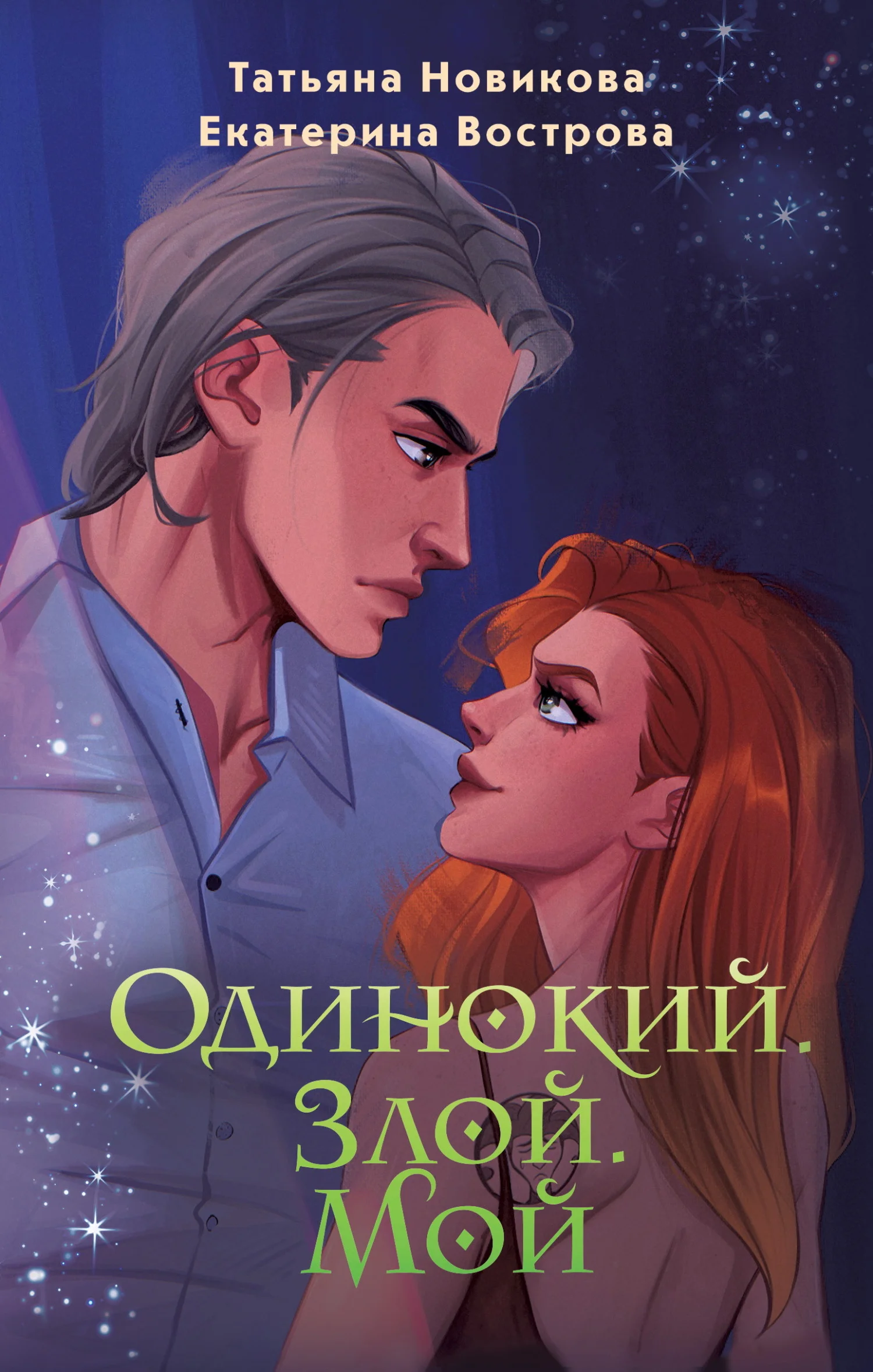 Обложка Одинокий. Злой. Мой