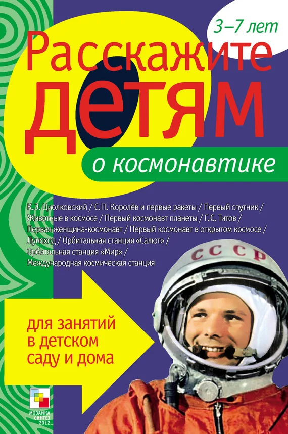 Обложка Расскажите детям о космонавтике