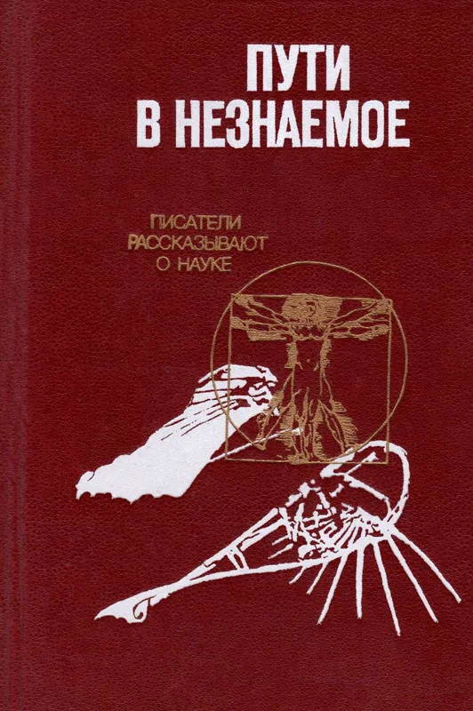 Обложка Пути в незнаемое