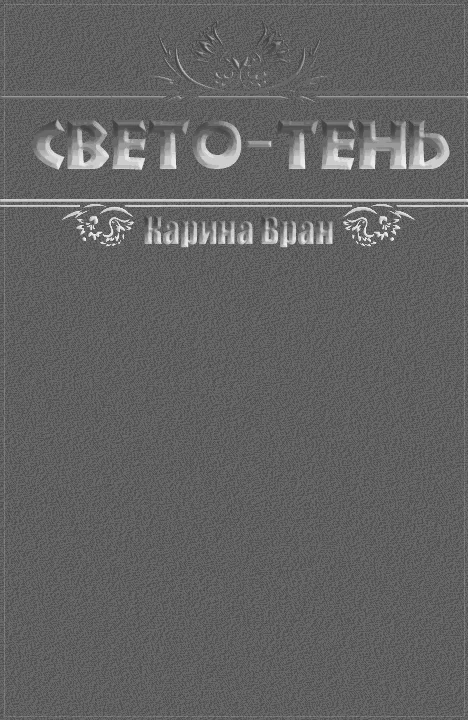 Обложка Свето-Тень