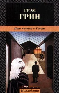 Обложка Наш человек в Гаване